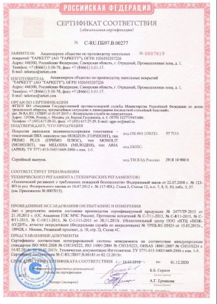 Сертификаты TARKETT Primo Plus, Monolit, Horizon, Melodia