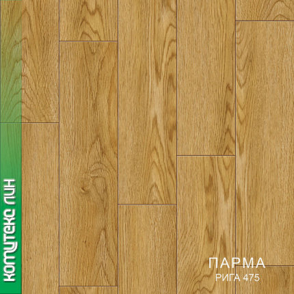Бытовой линолеум  Парма РИГА 475
