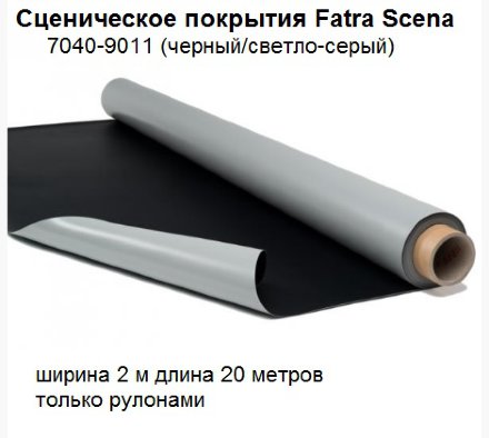 Fatra Scena 7040-9011 черный-серый светлый 2-х сторонний сценический линолеум 