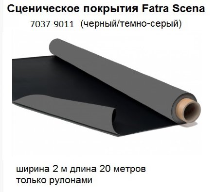 Fatra Scena 7037-9011 черный-темно серый 2-х сторонний сценический линолеум 