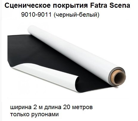 Fatra Scena 9010-9011 черный-белый 2х сторонний сценический линолеум 