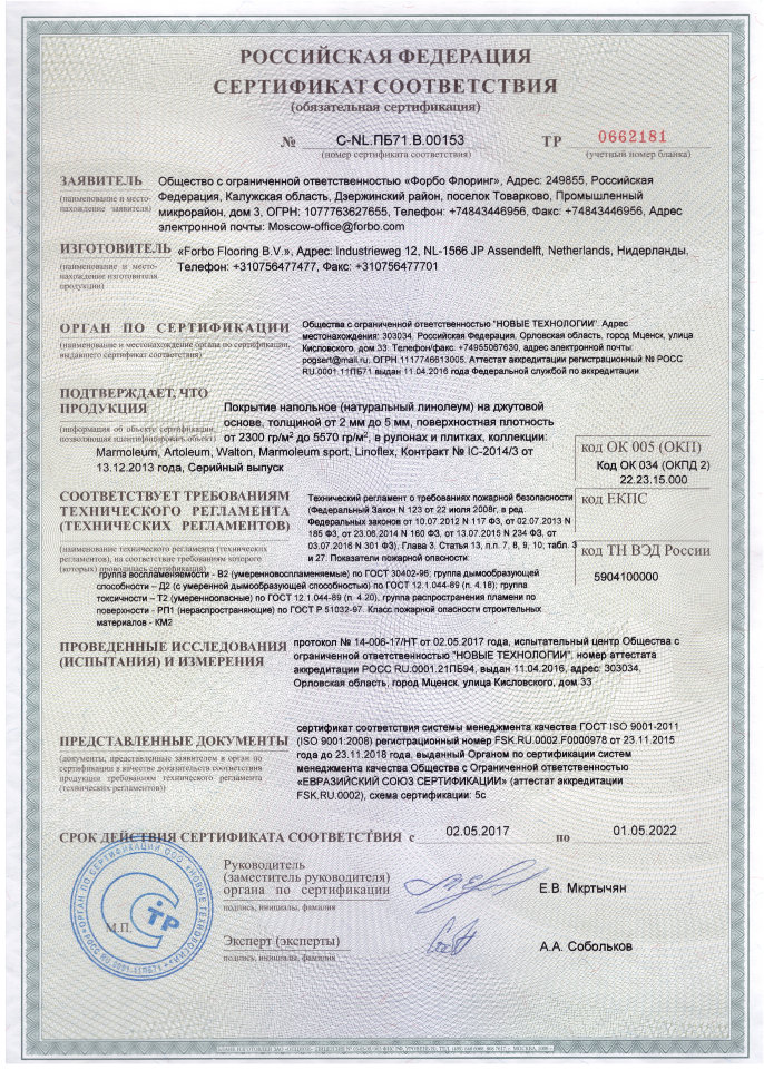 Сертификат пожарный FORBO Мармолеум