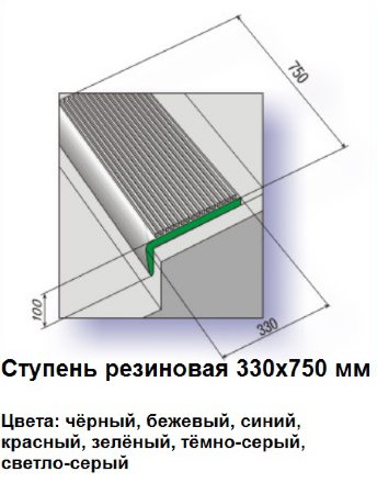 Ступень резиновая 330 х 750 х 10 мм