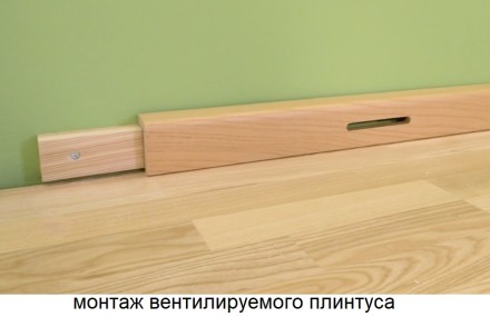 Шпонированный вентилируемый плинтус для спортивного паркета