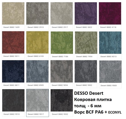 DESSO DESERT 9505 ковровая плитка Десерт