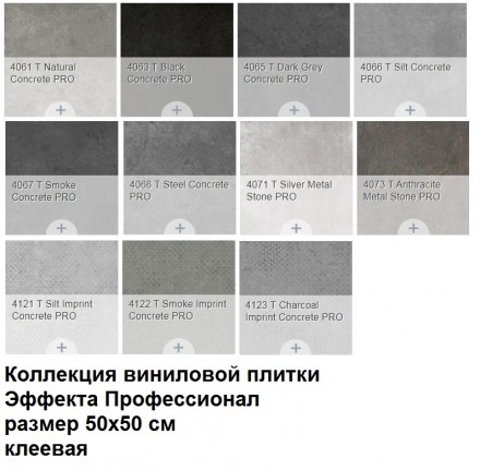 Effekta professional 4122 T Smoke Imprint Concrete PRO 50х50 см клеевая виниловая плитка
