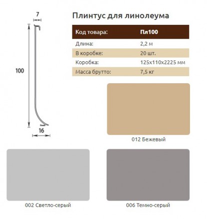 Плинтус пластиковый для линолеума высота 100 мм 2,2 м