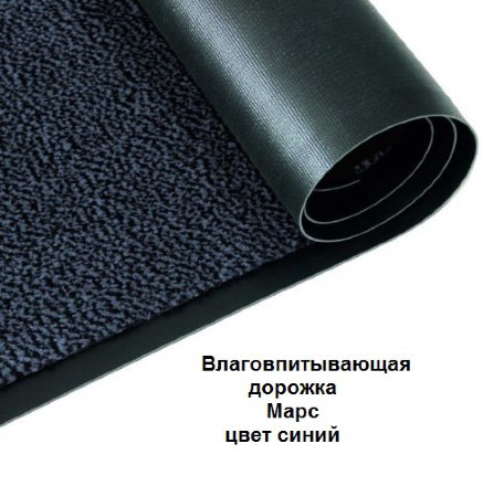 Коврик грязезащитный Марс Синий