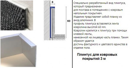 Плинтус для ковролина из алюминия 60мм х 8мм х 3м