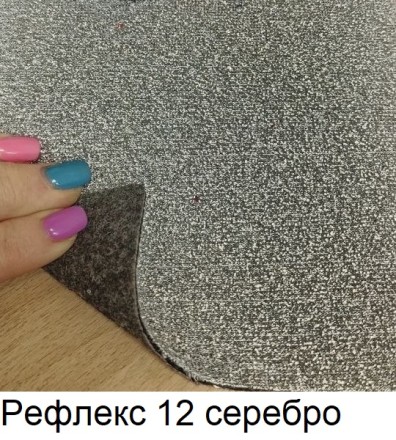 REFLEX ковролин для шоу с люрексом Рефлекс