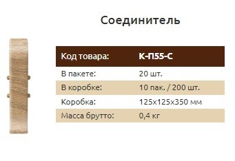 Фурнитура для плинтуса 55 мм Идеал Классик