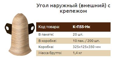 Фурнитура для плинтуса 55 мм Идеал Классик