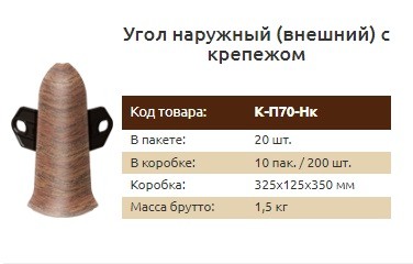 Фурнитура для плинтуса 70 мм Идеал Классик