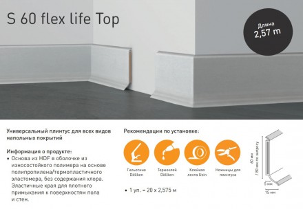 Dollken S60 Flex Life TOP тонкий плинтус на деревянной основе Долькен флекс лайф топ