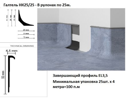 Завершающий профиль EL 3,5 для заведения на стену
