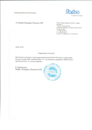 Гарантия 15 лет на ФОРБО