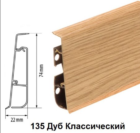 Плинтус Cezar Hi-Line Prestige 135 Дуб классический