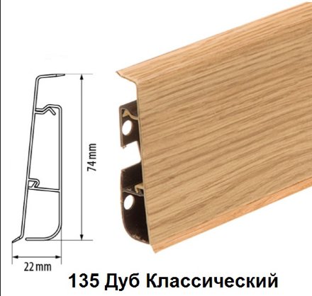 Плинтус Cezar Hi-Line Prestige 135 Дуб классический