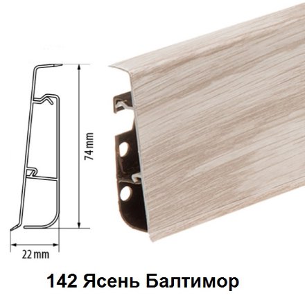 Плинтус Cezar Hi-Line Prestige 142 Ясень Балтимор