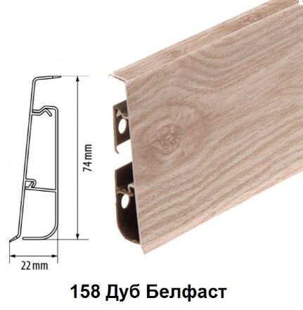 Плинтус Cezar Hi-Line Prestige 158 Дуб Белфаст