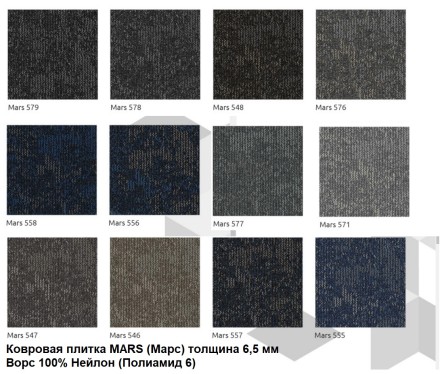 Standard Carpets Mars 547 Ковровая плитка Марс