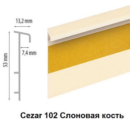 CEZAR Плинтус для ковролина Цезар 2,5 м