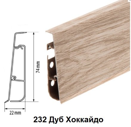 Плинтус Cezar Hi-Line Prestige 232 Дуб Хоккайдо