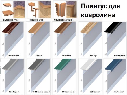 Плинтус для ковролина Rico Carpet