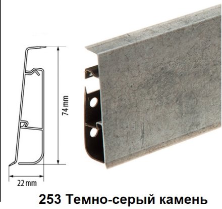 Плинтус Cezar Hi-Line Prestige 253 темно серый камень