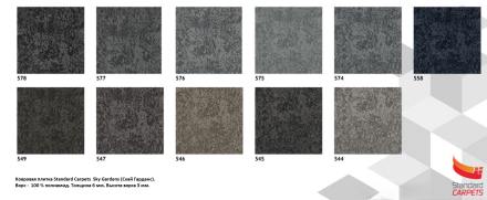 Standard Carpets Sky Gardens 545 Ковровая плитка Скай Гарденс