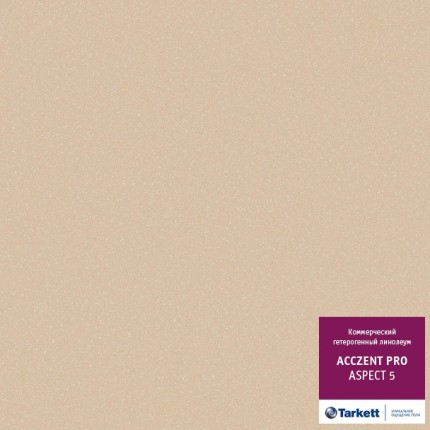 Acczent Pro Aspect 5 линолеум Акцент про Аспект 5 бежевый