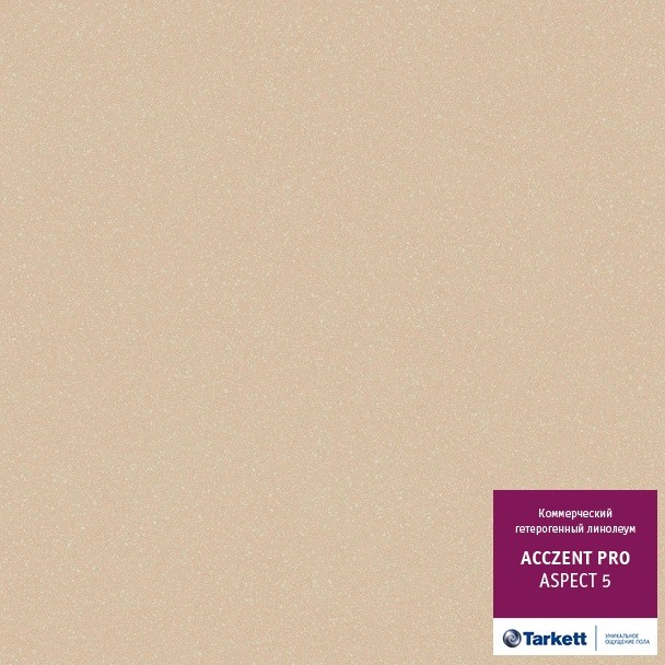 Acczent Pro Aspect 5 линолеум Акцент про Аспект 5 бежевый Acczent Pro Aspect 5 линолеум Акцент про Аспект 5 бежевый