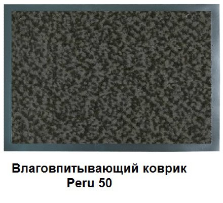 Влаговпитывающий ковер Перу 50 серый