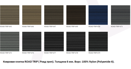 Standard Carpets Road Trip 658 Ковровая плитка Роад Трип